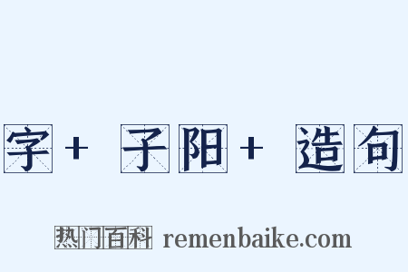 字+子阳+造句是什么意思的图片